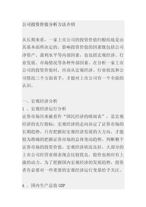 公司投资价值分析方法介绍