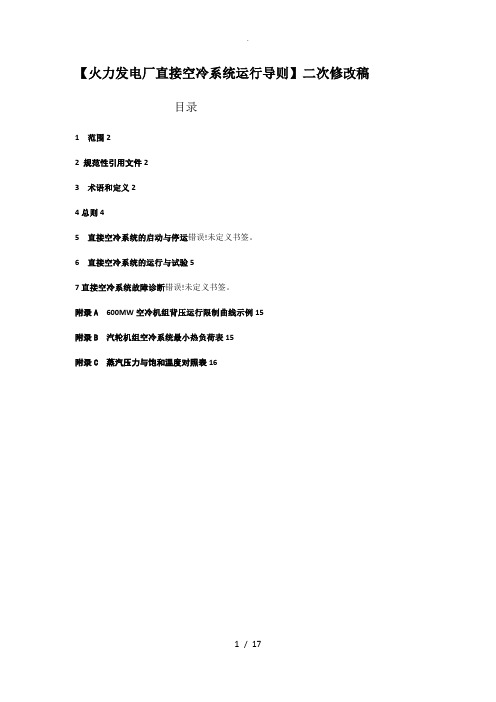 火力发电厂直接空冷系统运行导则