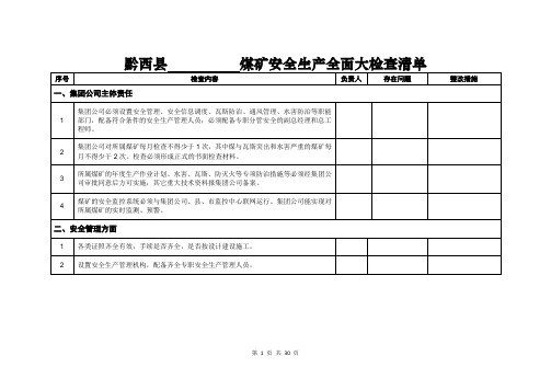 煤矿全面大检查清单