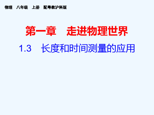 2018秋粤教沪科版八年级物理上册课件:1.3 长度和时间测量的应用(共15张PPT)