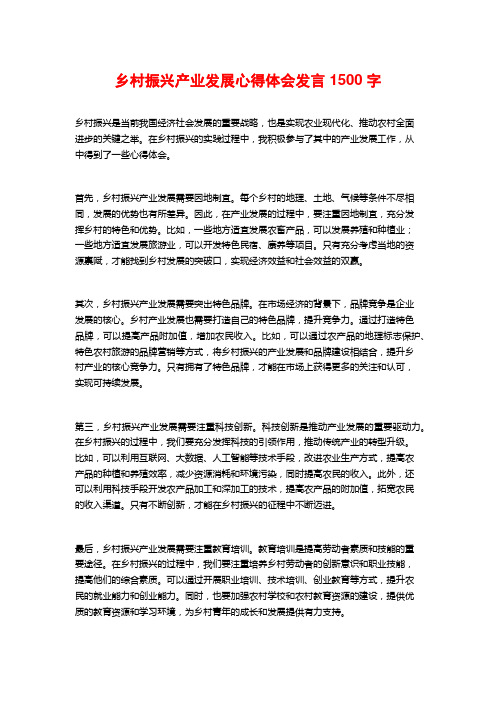 乡村振兴产业发展心得体会发言1500字