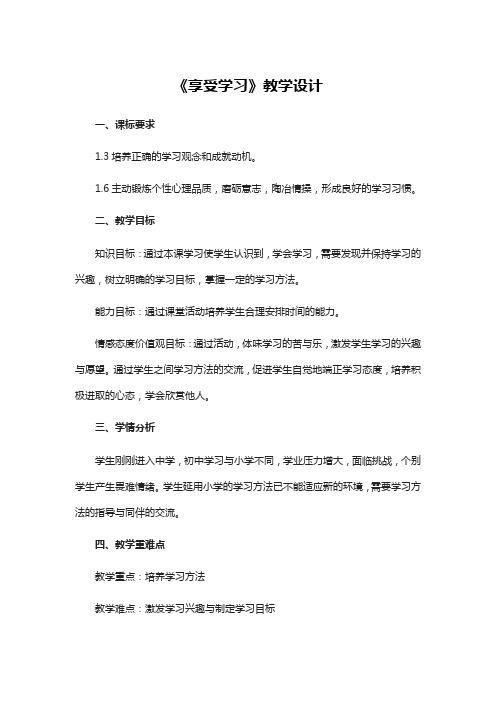 《享受学习》教学设计