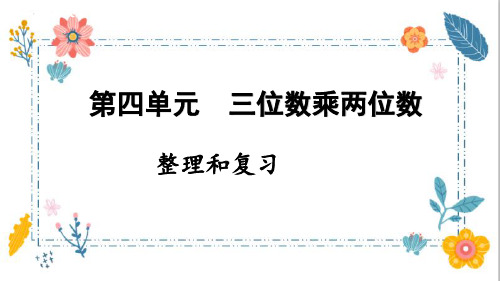 最新人教版数学四年级上册《第四单元三位数乘两位数整理和复习》教学课件