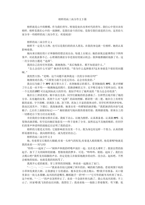 榜样的高三高分作文5篇