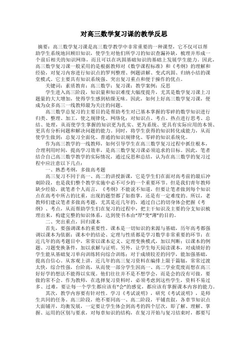 对高三数学复习课的教学反思