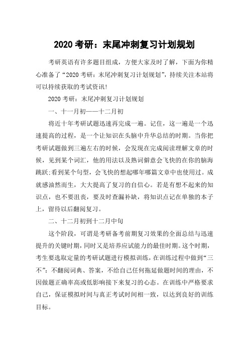 2020考研:末尾冲刺复习计划规划