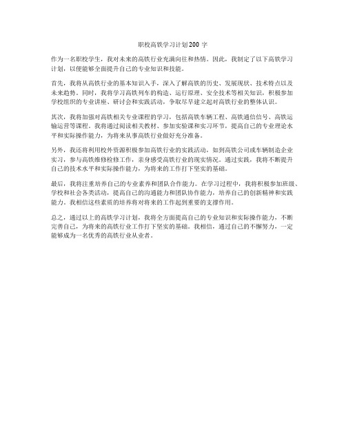 职校高铁学习计划200字