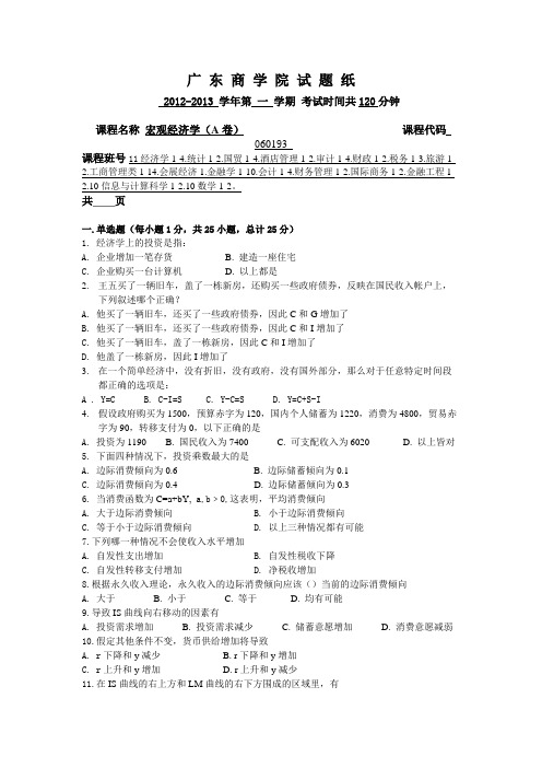 广东商学院2010-2013年宏观经济学历年真题附带答案