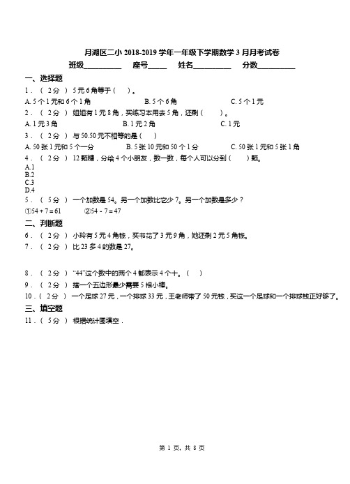 月湖区二小2018-2019学年一年级下学期数学3月月考试卷