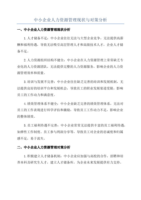 中小企业人力资源管理现状与对策分析