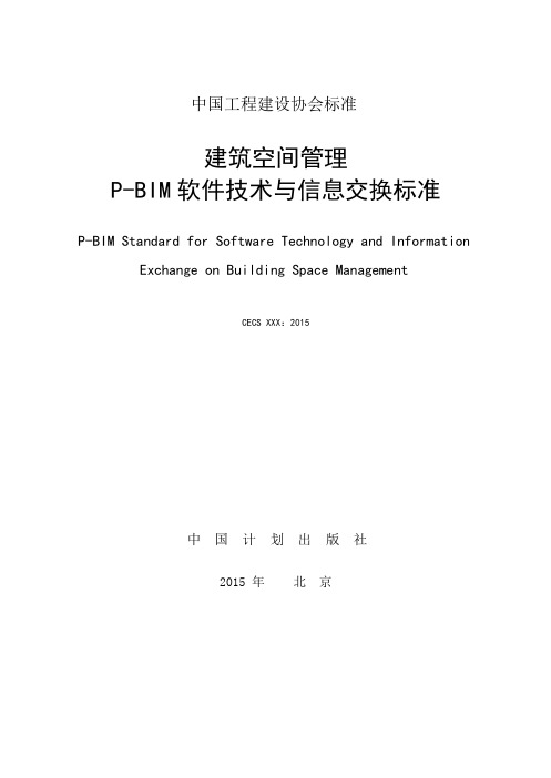 建筑空间管理P-BIM软件技术和信息交换标准