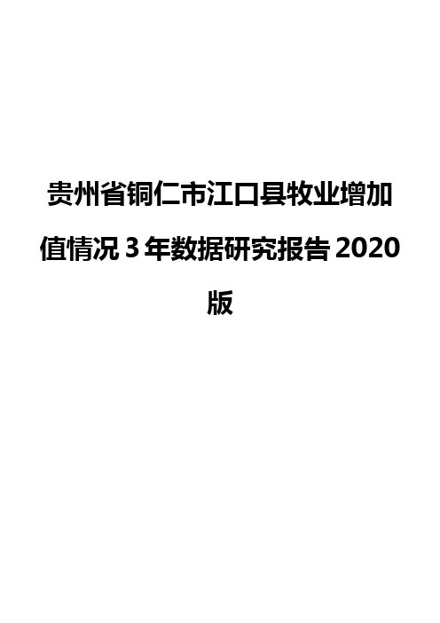 贵州省铜仁市江口县牧业增加值情况3年数据研究报告2020版