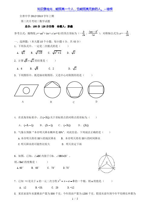 重庆市巴南区全善学校2013届九年级上学期第三次月考数学试题(无答案) 