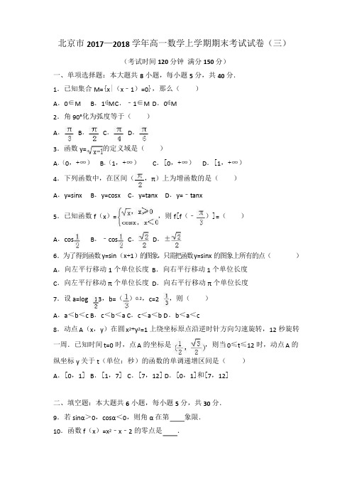 北京市2017—2018学年高一数学上学期期末考试试卷(三)