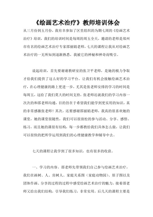 《绘画艺术治疗》教师培训体会