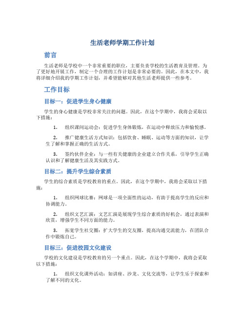 生活老师学期工作计划