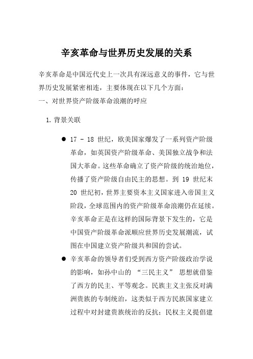 辛亥革命与世界历史发展的关系