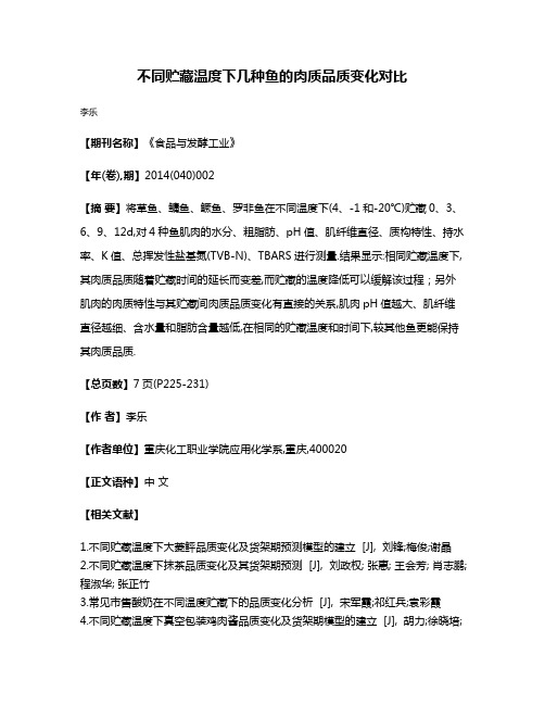 不同贮藏温度下几种鱼的肉质品质变化对比