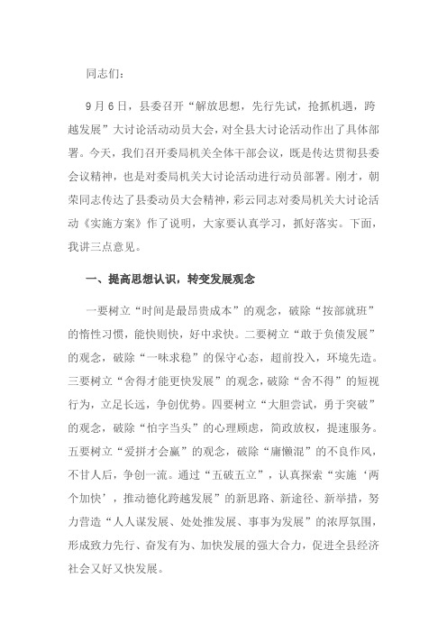 在“解放思想,先行先试,抢抓机遇,跨越发展”大讨论活动动员大会上的讲话