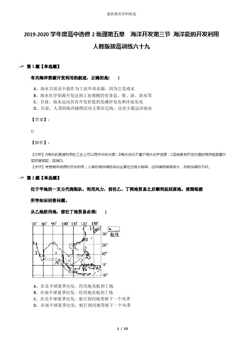 2019-2020学年度高中选修2地理第五章 海洋开发第三节 海洋能的开发利用人教版拔高训练六十九