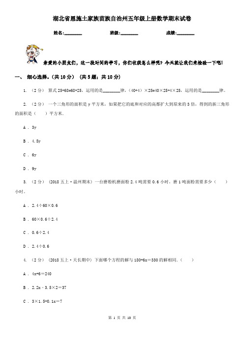 湖北省恩施土家族苗族自治州五年级上册数学期末试卷