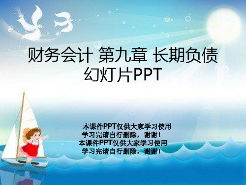 财务会计 第九章 长期负债幻灯片PPT