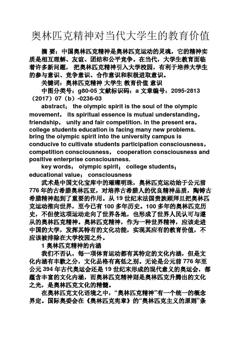 教育叙事之奥林匹克精神对当代大学生的教育价值