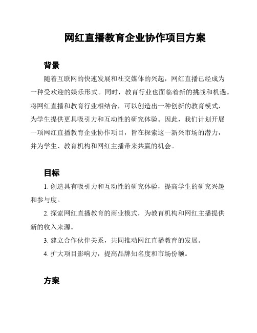 网红直播教育企业协作项目方案