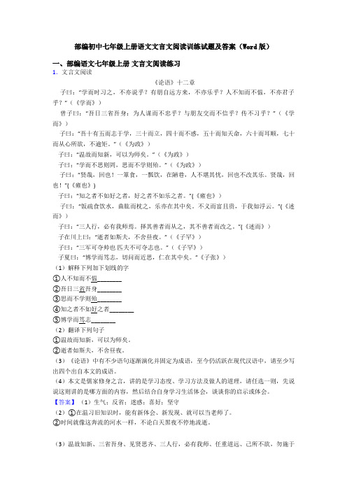 部编初中七年级上册语文文言文阅读训练试题及答案(Word版)