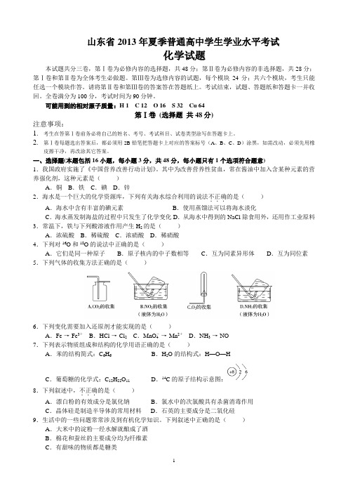 山东省2013年夏季普通高中学业水平考试化学试题