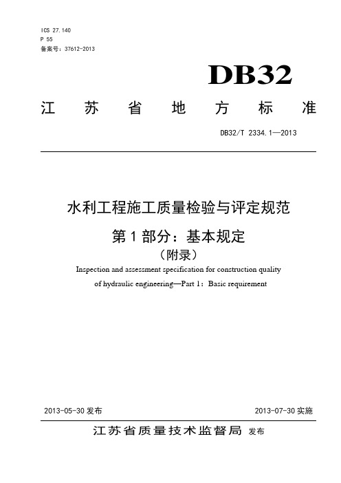 2014最新《水利工程施工质量检验与评定规范》第1部分