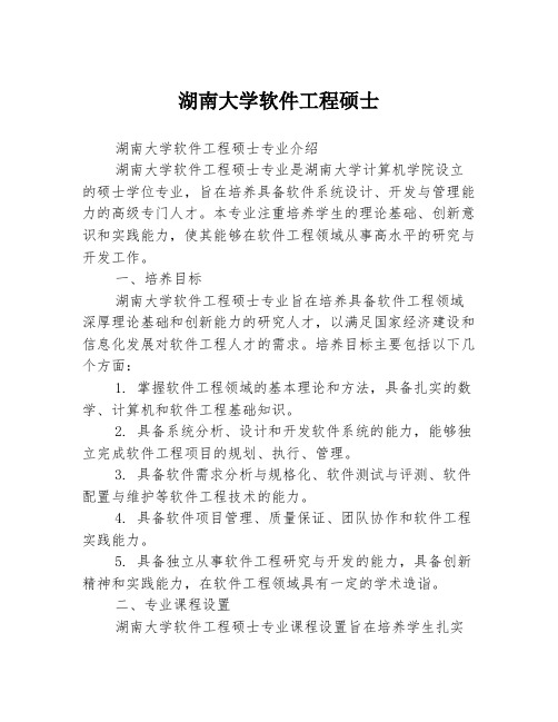 湖南大学软件工程硕士