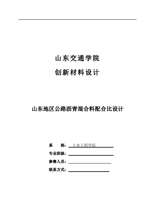 山东地区公路沥青混合料配合比设计