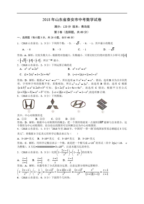 2018泰安中考试卷解析