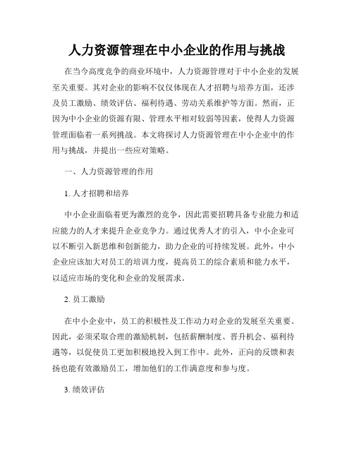 人力资源管理在中小企业的作用与挑战