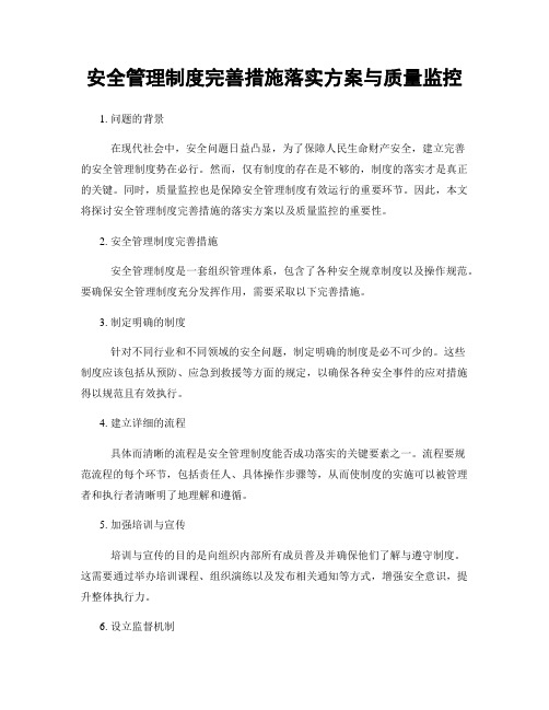 安全管理制度完善措施落实方案与质量监控