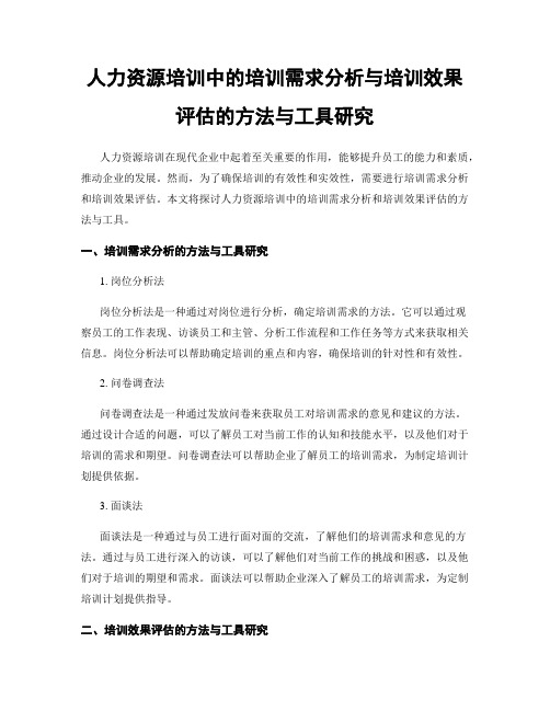 人力资源培训中的培训需求分析与培训效果评估的方法与工具研究