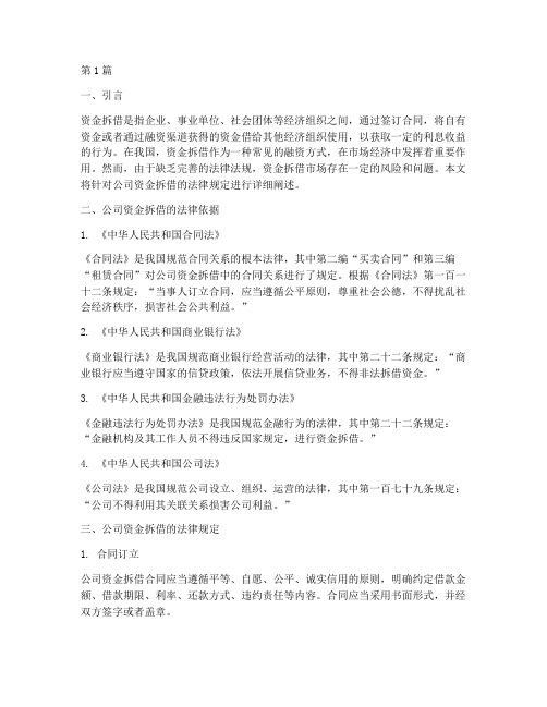 公司资金拆借法律规定(3篇)