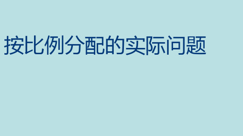 六年级上册数学课件-3.10 按比例分配的实际问题丨苏教版 (共19张PPT) (2)