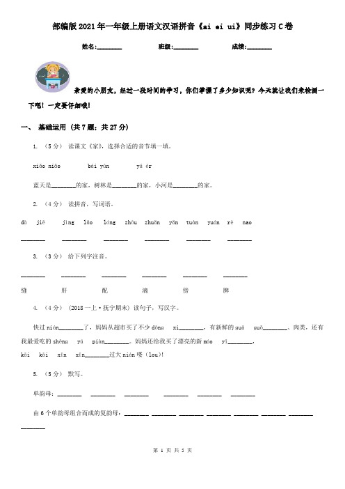 部编版2021年一年级上册语文汉语拼音《ai ei ui》同步练习C卷