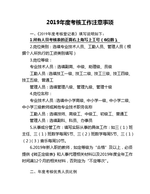 2019年度考核工作注意要求
