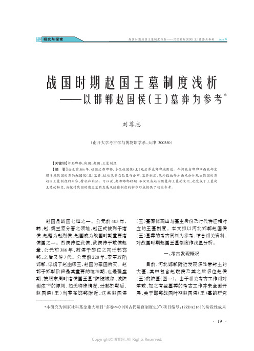 战国时期赵国王墓制度浅析——以邯郸赵国侯（王）墓葬为参考