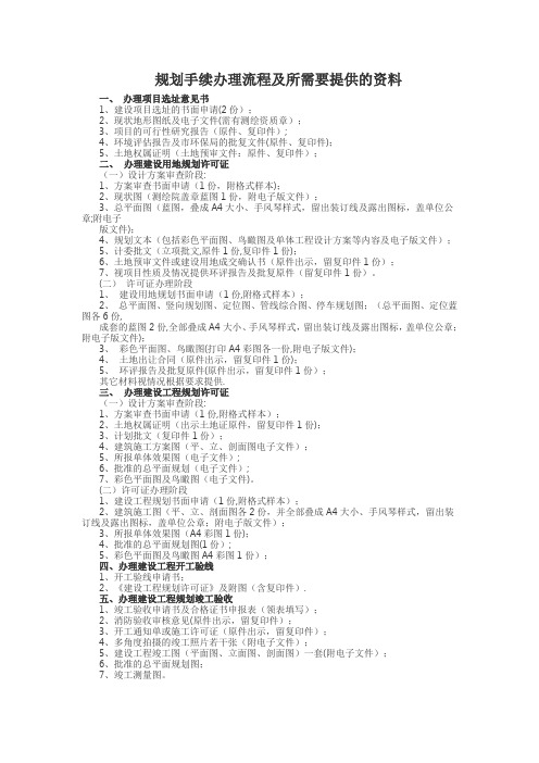 报规报建手续及所需资料