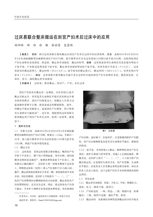 过床易联合整床搬运在剖宫产妇术后过床中的应用