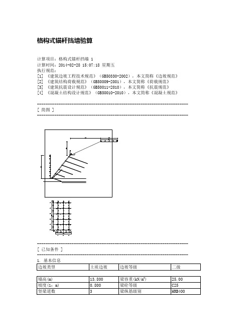 锚杆格子梁计算书