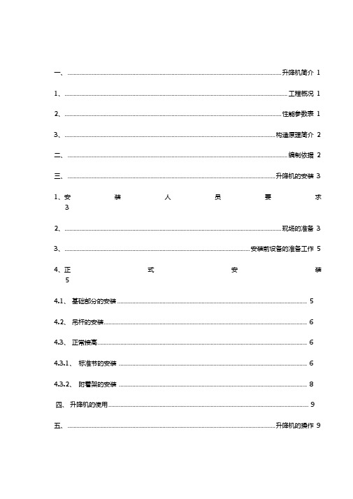 SC200施工升降机安装施工方案解析