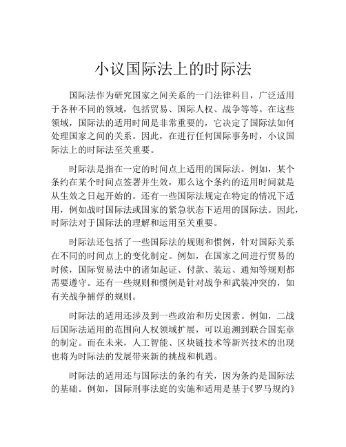 小议国际法上的时际法