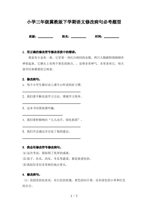 小学三年级冀教版下学期语文修改病句必考题型