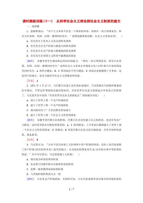 高考历史一轮总复习第五单元科学社会主义理论与实践及当今世界的政治格局课时跟踪训练11从科学社会主义理论