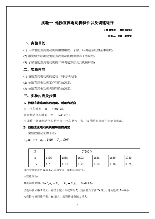 实验一 他励直流电动机特性以及调速运行